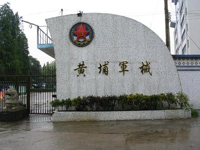 中國人民解放軍第4801工廠黃埔軍械修理廠